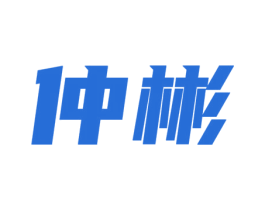 仲彬 商标图样
