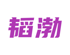 韬渤 商标图样