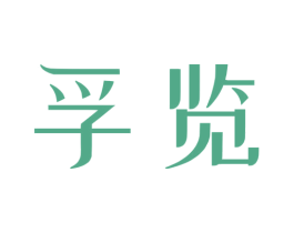 孚览 商标图样