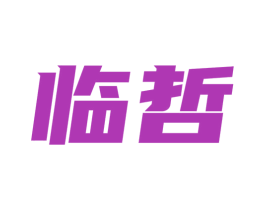 临哲 商标图样