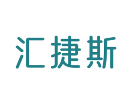 汇捷斯 商标图样
