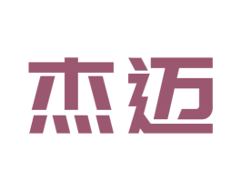 杰迈 商标图样