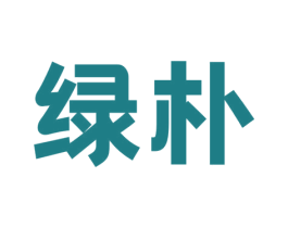绿朴 商标图样