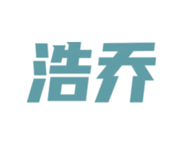 浩乔 商标图样