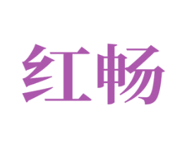 红畅 商标图样