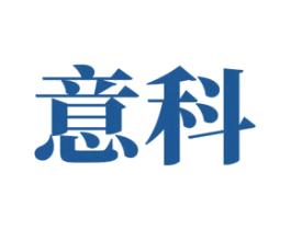 意科 商标图样