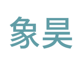 象昊 商标图样