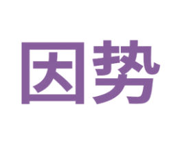 因势 商标图样
