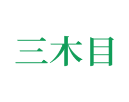 三木目 商标图样