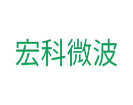 宏科微波 商标图样