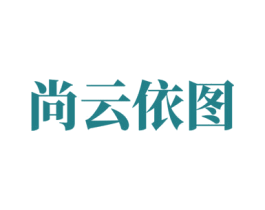 尚云依图 商标图样