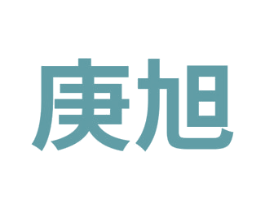 庚旭 商标图样