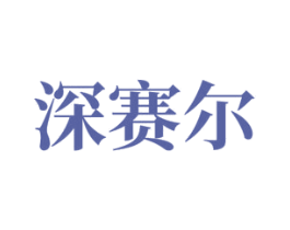 深赛尔 商标图样