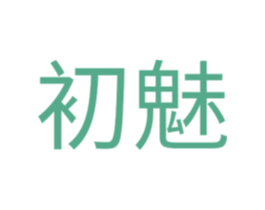 初魅 商标图样