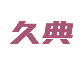 久典 商标图样