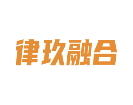 律玖融合 商标图样