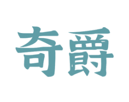 奇爵 商标图样