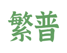 繁普 商标图样