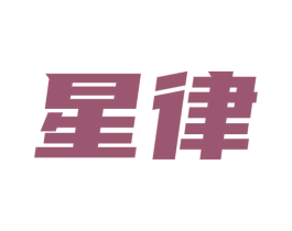 星律 商标图样