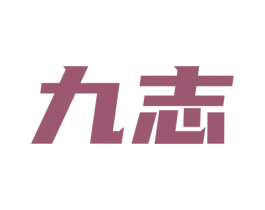 九志 商标图样