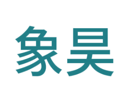 象昊 商标图样