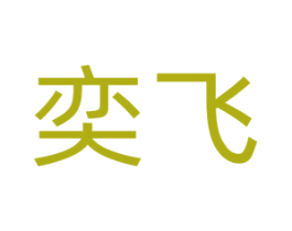 奕飞 商标图样