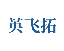 英飞拓 商标图样