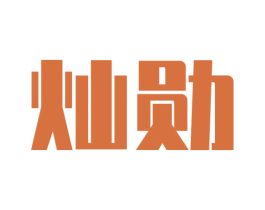 灿勋 商标图样