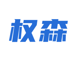 权森 商标图样