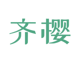 齐樱 商标图样