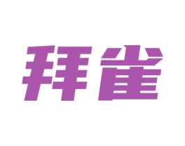 拜雀 商标图样