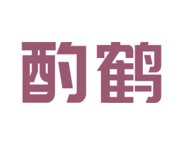 酌鹤 商标图样
