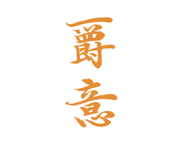 爵意 商标图样