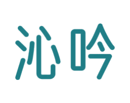 沁吟 商标图样