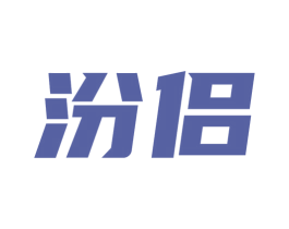 汾侣 商标图样