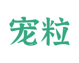 宠粒 商标图样
