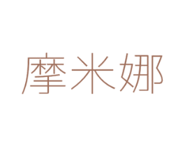 摩米娜 商标图样