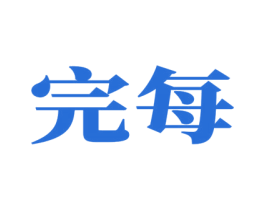 完每 商标图样
