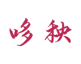 哆秧 商标图样