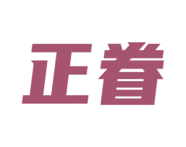 正眷 商标图样