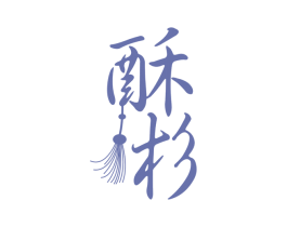 酥杉 商标图样