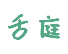 舌庭 商标图样