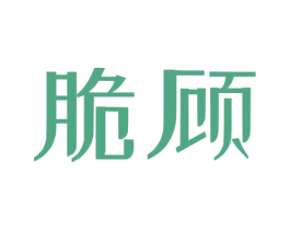 脆顾 商标图样