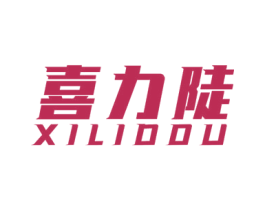 喜力陡 XILIDDU 商标图样