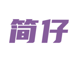 简仔 商标图样