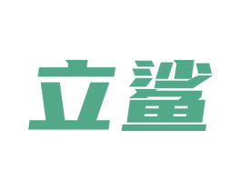 立鲨 商标图样