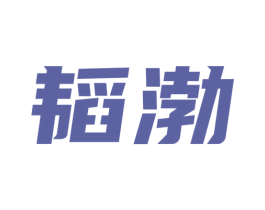 韬渤 商标图样
