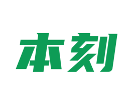 本刻 商标图样