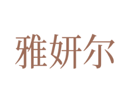 雅妍尔 商标图样