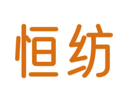 恒纺 商标图样